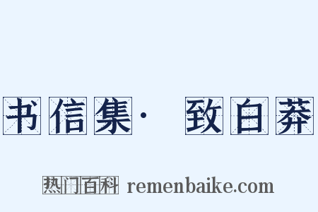 书信集·致白莽是什么意思的图片
